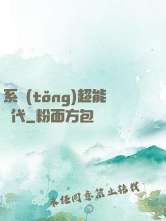 系統(tǒng)超能時代