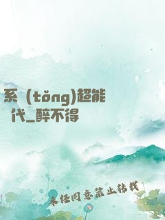 系統(tǒng)超能時代