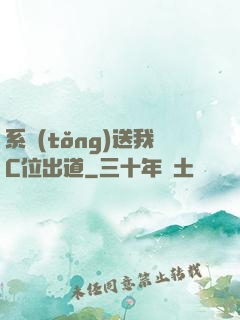 系統(tǒng)送我C位出道