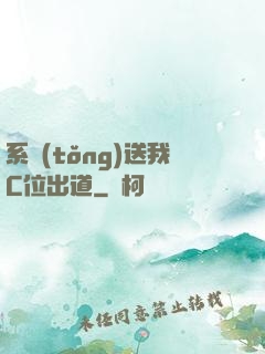 系統(tǒng)送我C位出道