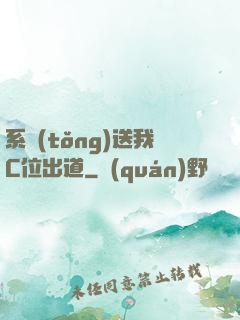 系統(tǒng)送我C位出道