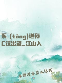 系統(tǒng)送我C位出道