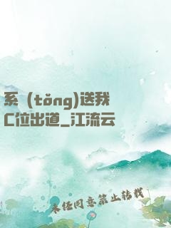 系統(tǒng)送我C位出道
