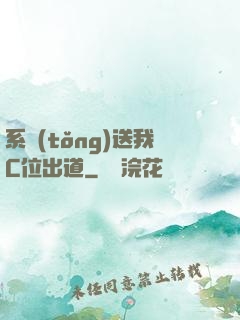 系統(tǒng)送我C位出道