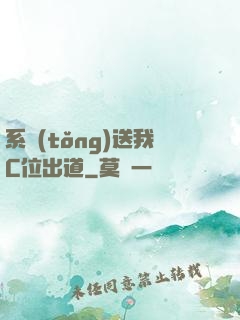 系統(tǒng)送我C位出道