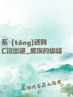 系統(tǒng)送我C位出道