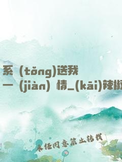 系統(tǒng)送我一見(jiàn)鐘情