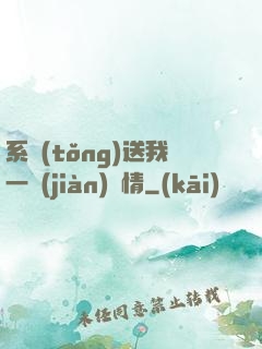系統(tǒng)送我一見(jiàn)鐘情