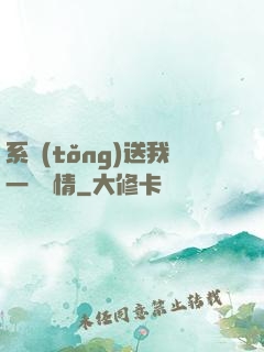 系統(tǒng)送我一見鐘情