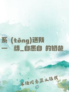 系統(tǒng)送我一見鐘情