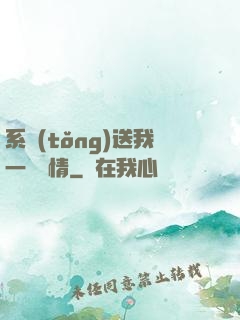系統(tǒng)送我一見鐘情