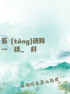 系統(tǒng)送我一見鐘情