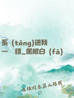 系統(tǒng)送我一見鐘情