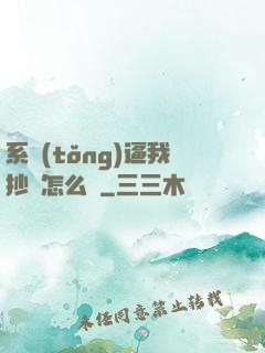 系統(tǒng)逼我抄書怎么辦
