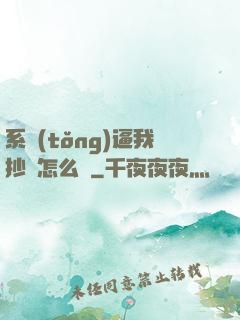 系統(tǒng)逼我抄書怎么辦