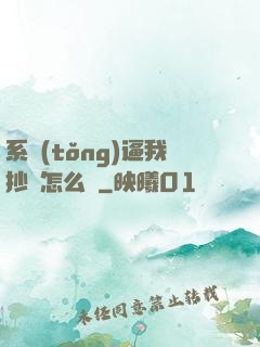 系統(tǒng)逼我抄書怎么辦