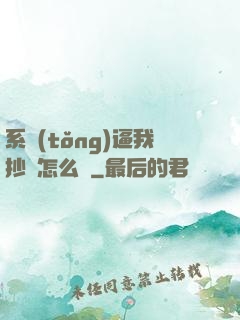 系統(tǒng)逼我抄書怎么辦