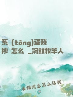 系統(tǒng)逼我抄書怎么辦