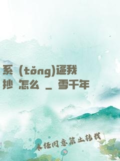 系統(tǒng)逼我抄書怎么辦