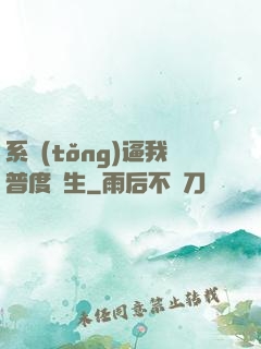 系統(tǒng)逼我普度眾生