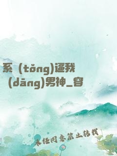系統(tǒng)逼我當(dāng)男神