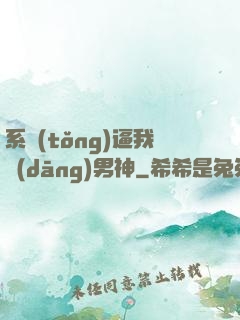 系統(tǒng)逼我當(dāng)男神