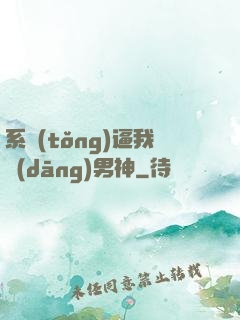 系統(tǒng)逼我當(dāng)男神