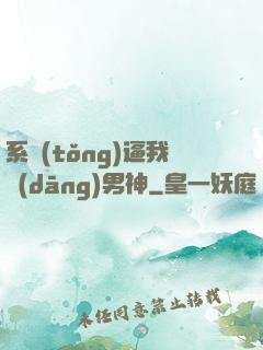 系統(tǒng)逼我當(dāng)男神