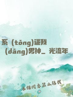 系統(tǒng)逼我當(dāng)男神