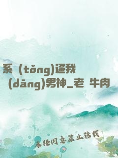 系統(tǒng)逼我當(dāng)男神