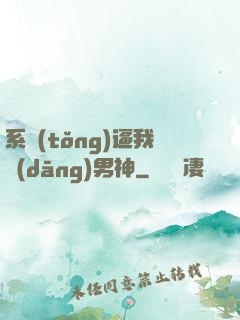 系統(tǒng)逼我當(dāng)男神