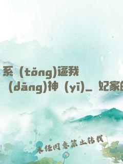 系統(tǒng)逼我當(dāng)神醫(yī)