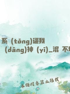 系統(tǒng)逼我當(dāng)神醫(yī)