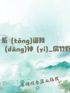 系統(tǒng)逼我當(dāng)神醫(yī)