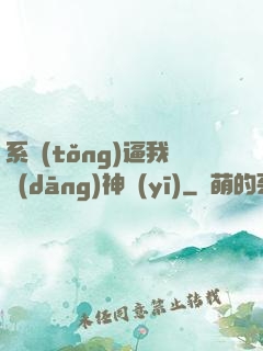 系統(tǒng)逼我當(dāng)神醫(yī)