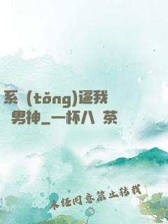 系統(tǒng)逼我當男神