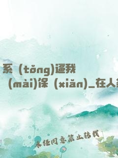 系統(tǒng)逼我賣(mài)保險(xiǎn)
