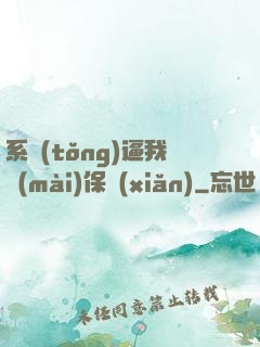 系統(tǒng)逼我賣(mài)保險(xiǎn)