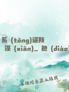 系統(tǒng)逼我賣保險(xiǎn)