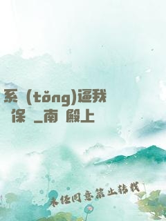 系統(tǒng)逼我賣保險