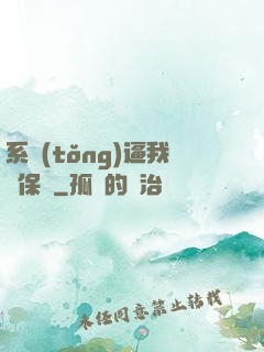 系統(tǒng)逼我賣保險