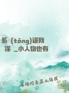 系統(tǒng)逼我賣保險