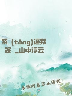 系統(tǒng)逼我賣保險