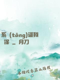 系統(tǒng)逼我賣保險