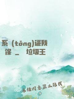 系統(tǒng)逼我賣保險