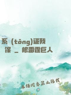 系統(tǒng)逼我賣保險