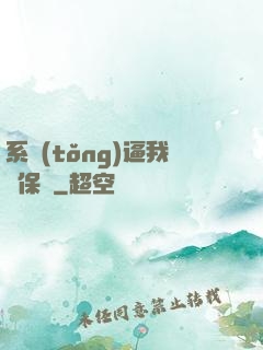 系統(tǒng)逼我賣保險
