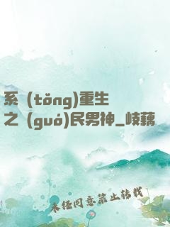 系統(tǒng)重生之國(guó)民男神