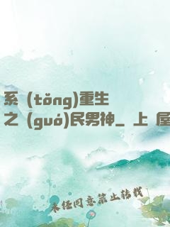 系統(tǒng)重生之國(guó)民男神