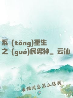 系統(tǒng)重生之國(guó)民男神